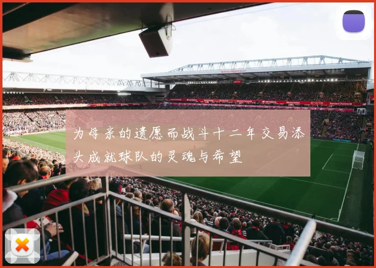 为母亲的遗愿而战斗十二年交易添头成就球队的灵魂与希望