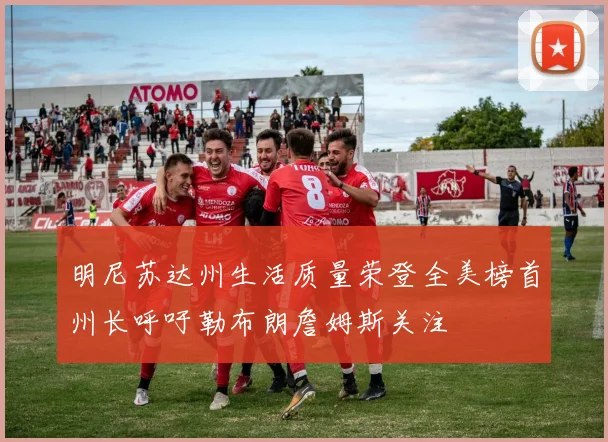 明尼苏达州生活质量荣登全美榜首州长呼吁勒布朗詹姆斯关注