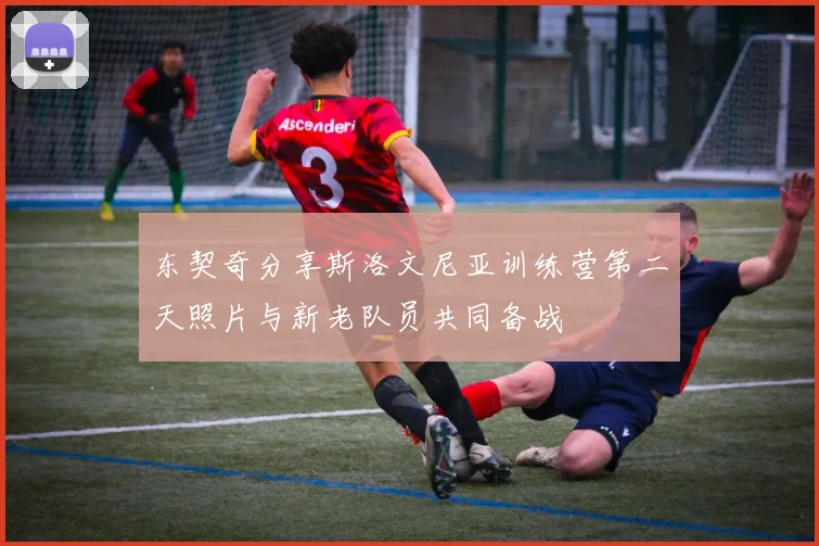 东契奇分享斯洛文尼亚训练营第二天照片与新老队员共同备战