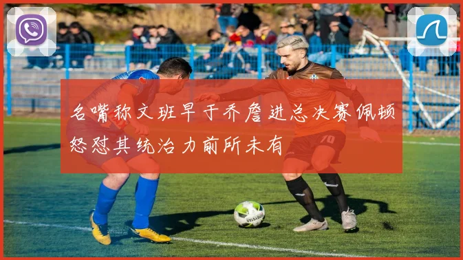 名嘴称文班早于乔詹进总决赛佩顿怒怼其统治力前所未有