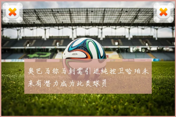 奥巴马称马刺需引进纯控卫哈珀未来有潜力成为此类球员